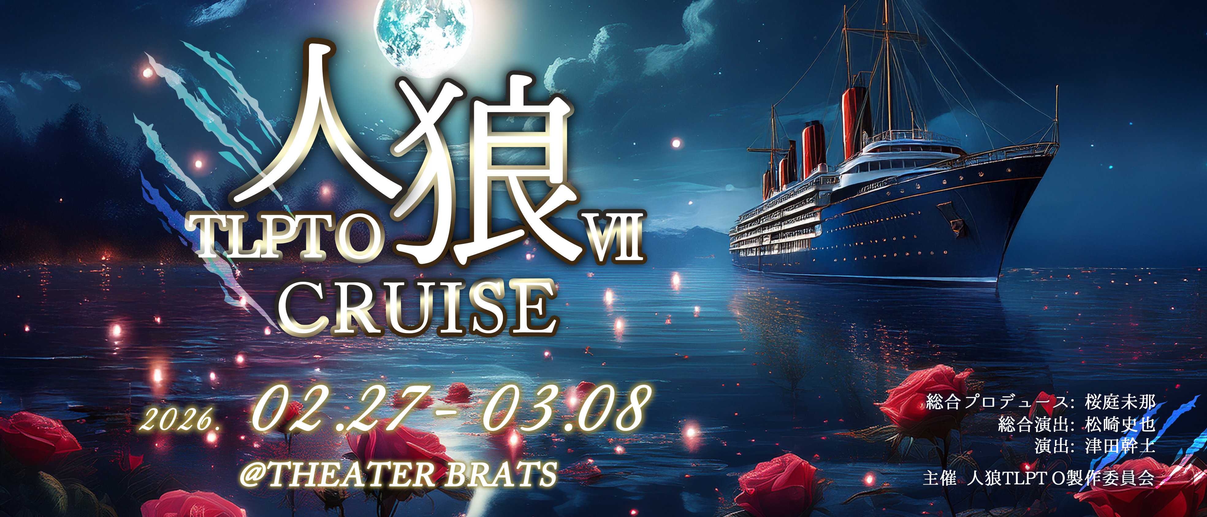 人狼TLPT O(オービット) Ⅶ 